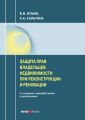 Защита прав владельцев недвижимости при реконструкции и реновации