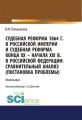 Судебная реформа 1864 г. в Российской империи и судебная реформа конца ХХ – начала XXI в. в Российской Федерации. Сравнительный анализ (постановка проблемы)