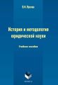 История и методология юридической науки