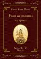 Русский как иностранный для юристов. Уровни В2—С2. Книга 3