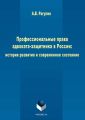 Профессиональные права адвоката-защитника в России: история развития и современное состояние