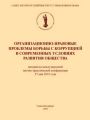 Организационно-правовые проблемы борьбы с коррупцией в современных условиях развития общества