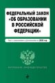 Федеральный закон «Об образовании в Российской Федерации». Текст с изменениями и дополнениями на 2020 год
