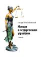 Юстиция в государственном управлении. Сборник