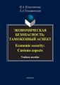Экономическая безопасность: Таможенный аспект / Economic security: Customs aspects