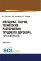Методика, теория, технология расторжения трудового договора. 109 вопросов