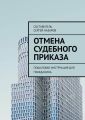 Отмена судебного приказа. Пошаговая инструкция для гражданина