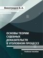 Основы теории судебных доказательств в уголовном процессе