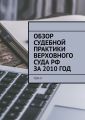 Обзор судебной практики Верховного суда РФ за 2010 год. Том 9