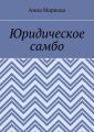 Юридическое самбо