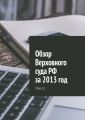 Обзор Верховного суда РФ за 2013 год. Том 12