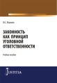 Законность как принцип уголовной ответственности
