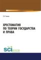 Хрестоматия по теории государства и права