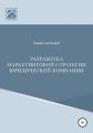 Разработка маркетинговой стратегии юридической компании