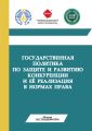 Государственная политика по защите и развитию конкуренции и её реализация в нормах права