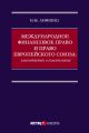 Международное финансовое право и право Европейского союза: взаимодействие и взаимовлияние