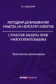 Методика доказывания умысла на неуплату налогов. Стратегия защиты прав налогоплательщика