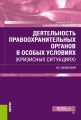 Деятельность правоохранительных органов в особых условиях (кризисных ситуациях)
