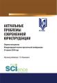 Актуальные проблемы современной юриспруденции. Сборник материалов Международной научно-практической конференции 24 апреля 2020 г.