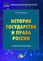 История государства и права России