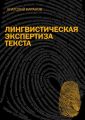 Лингвистическая экспертиза текста