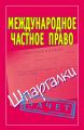 Международное частное право. Шпаргалки