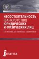 Несостоятельность (банкротство) юридических и физических лиц