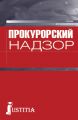 Прокурорский надзор