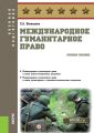 Международное гуманитарное право
