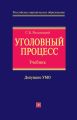 Уголовный процесс: учебник для вузов