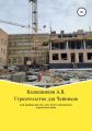 Строительство для чайников: вся правда для тех, кто хочет заниматься строительством в любом виде