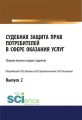 Судебная защита прав потребителей в сфере оказания услуг. Выпуск 2