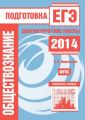 Обществознание. Подготовка к ЕГЭ в 2014 году. Диагностические работы