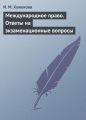 Международное право. Ответы на экзаменационные вопросы