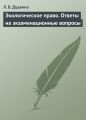 Экологическое право. Ответы на экзаменационные вопросы