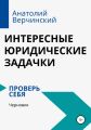 Интересные юридические задачки: проверь себя