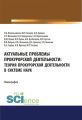 Актуальные проблемы прокурорской деятельности: теория прокурорской деятельности в системе наук