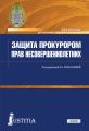 Защита прокурором прав несовершеннолетних
