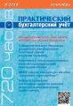 Практический бухгалтерский учёт. Официальные материалы и комментарии (720 часов) №9/2013