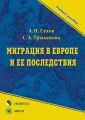 Миграция в Европе и ее последствия. Учебное пособие