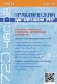 Практический бухгалтерский учёт. Официальные материалы и комментарии (720 часов) №4/2014