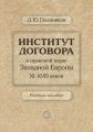 Институт договора в правовой науке Западной Европы XI–XVIII веков. Учебное пособие Институт договора в правовой науке Западной Европы XI–XVIII веков. Учебное пособие