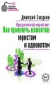 Юридический маркетинг. Как привлечь клиентов юристам и адвокатам