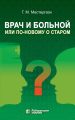 Врач и больной, или По-новому о старом