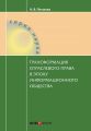 Трансформация отраслевого права в эпоху информационного общества