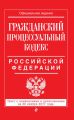 Гражданский процессуальный кодекс Российской Федерации. Текст с изменениями и дополнениями на 20 ноября 2017 года