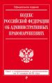 Кодекс Российской Федерации об административных правонарушениях. Текст с последними изменениями и дополнениями на 21 января 2018 года