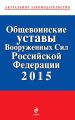 Общевоинские уставы Вооруженных cил Российской Федерации 2015