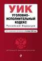 Уголовно-исполнительный кодекс Российской Федерации. Текст с изменениями и дополнениями на 4 октября 2020 года