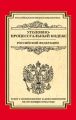 Уголовно-процессуальный кодекс Российской Федерации. Текст с изменениями и дополнениями на 20 января 2015 г.